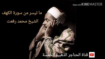 سورة الكهف الشيخ محمد رفعت قيثارة السماء