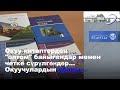 Окуу китептерден  &quot;оптом&quot; байыгандар менен четке сүрүлгөндөр... Окуучулардын убалы...