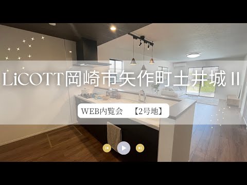 WEB内覧会 LiCOTT岡崎市矢作町土井城Ⅱ2号地/フジケン/新築一戸建/4LDK/岡崎/豊田/刈谷/知立/安城/幸田/蒲郡/みよし