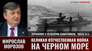 Мирослав Морозов. Великая Отечественная война на Черном море. Отражение 2-го штурма Севастополя