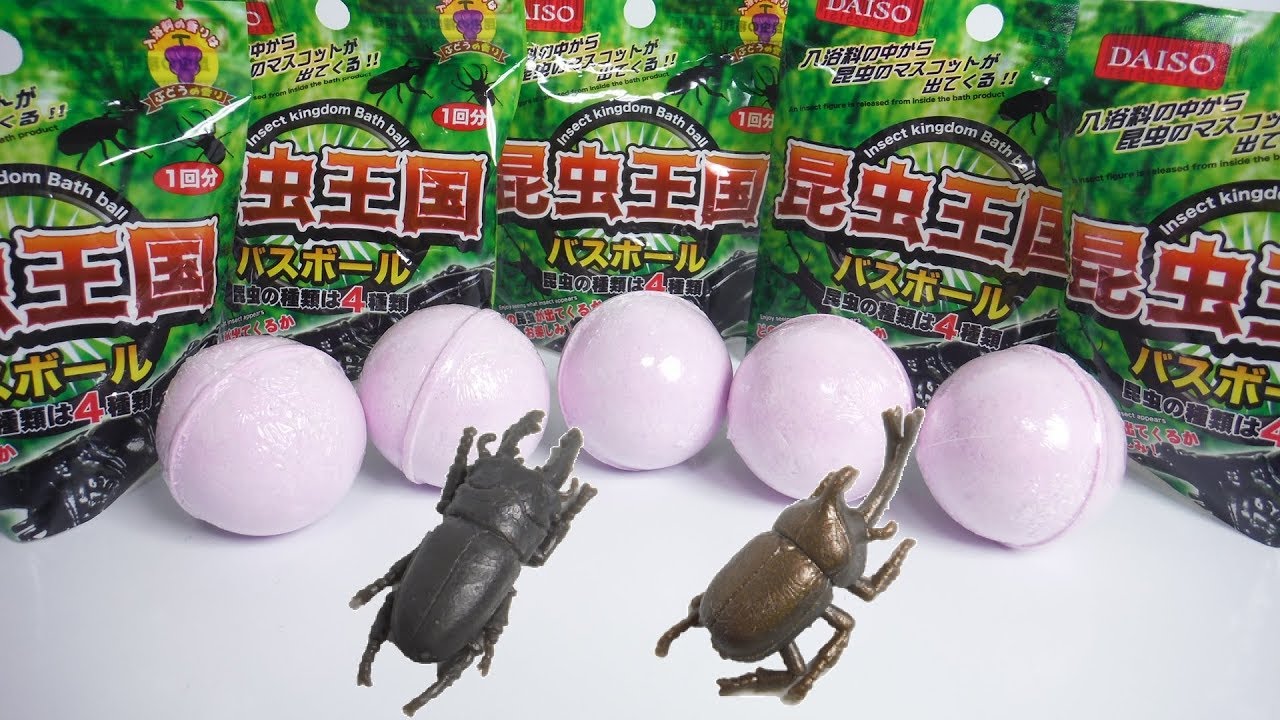 ダイソー バスボール 昆虫王国 開封 Daiso Insect Bug Bath Ball 食玩 Japanese Candy Toys Youtube