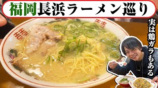 【福岡の長浜ラーメン巡り】豚骨ラーメン以外も美味しいって知っとった？