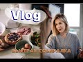 VLOG| Быстрая СОБИРАЛКА. Как быстро привести себя в порядок, покупки к Пасхе