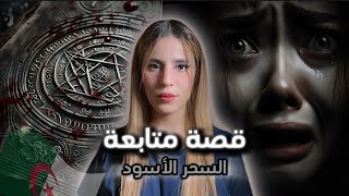 قصة جزائرية دارولها السحر الأسو.د في فرنسا | قصة متابعة مر.عبة 😱🇩🇿