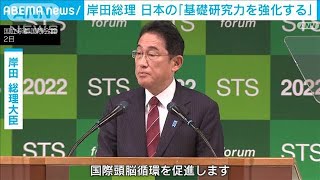 岸田総理　日本の「基礎研究力を強化する」と強調　「新しい資本主義」実現に向け(2022年10月2日)