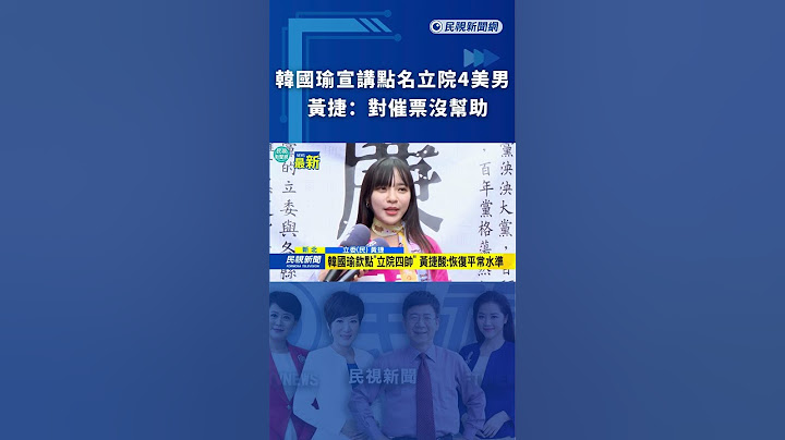 韓國瑜宣講點名立院4美男　黃捷：對催票沒幫助｜民視新聞｜