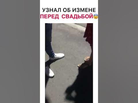 Как вика узнала об измене. Измены в день свадьбы. Парень узнал что его девушка изменяла. Парень узнал что его девушка изменяла. Человек ревнует.