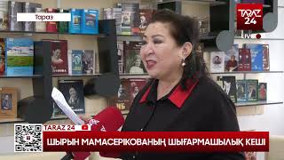 видео: ШЫРЫН МАМАСЕРІКОВАНЫҢ ШЫҒАРМАШЫЛЫҚ КЕШІ картинка: ШЫРЫН МАМАСЕРІКОВАНЫҢ ШЫҒАРМАШЫЛЫҚ КЕШІ