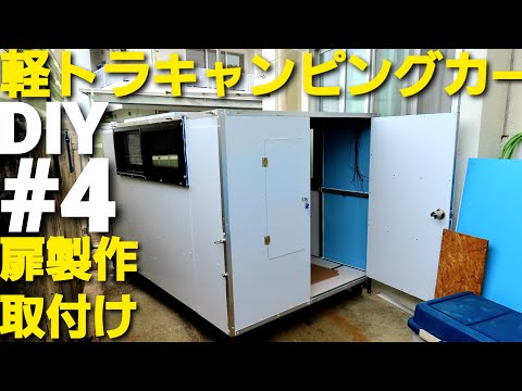 【DIY】軽トラキャンピングカー#4