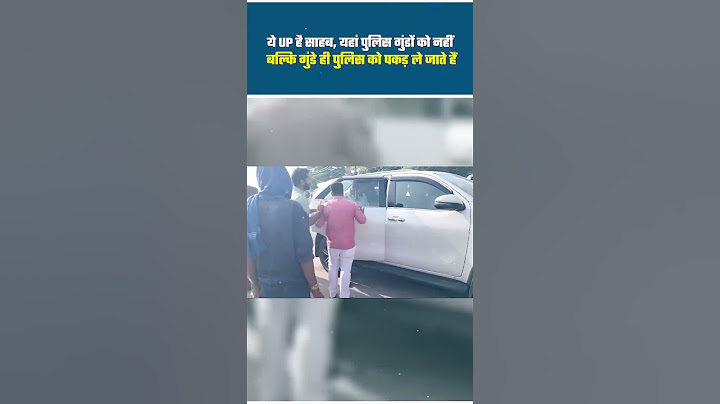 आपने पुलिस को गुंडा पकड़ते तो देखा ही होगा, आज गुंडों द्वारा पुलिस को पकड़ने का अनोखा नज़ारा देखिए ||