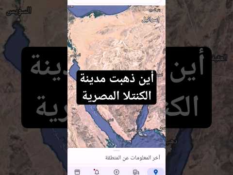 عاجل جوجل ماب ينقل تبعية مدينة الكنتلا المصرية إلى إسرائيل إسرائيل سيناء مصر جوجل الكنتلا