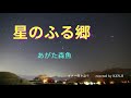 星のふる郷