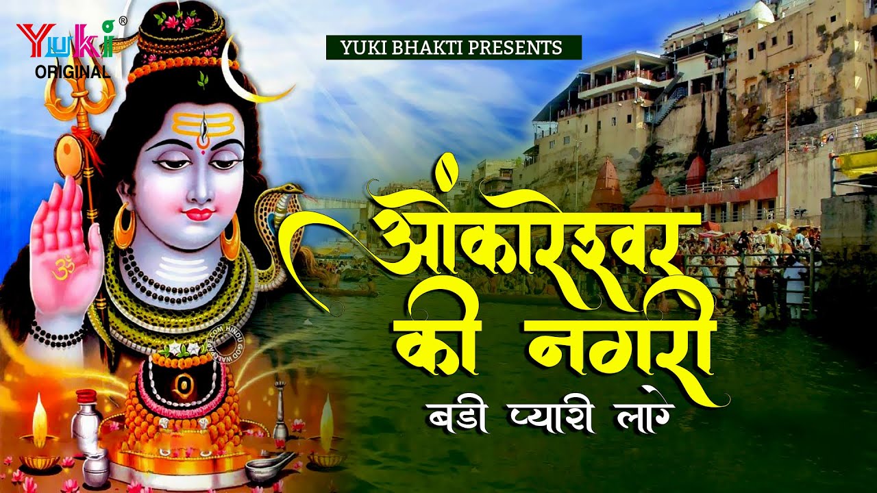 OMKARESHWAR JYOTIRLING MAHIMA  OMKARESHWAR KI NAGRI  BADI PYARE LAAGE  Mahadev Superhit Bhajan