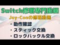 【Joy-Con修理動画】ネオンレッド(R) 動作確認→スティック交換 →ロックバックル交換