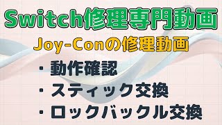 【Joy-Con修理動画】ネオンレッド(R) 動作確認→スティック交換 →ロックバックル交換