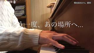 「もう一度、あの場所へ…」古里の長野に届け　東京の音大生が作ったメロディー