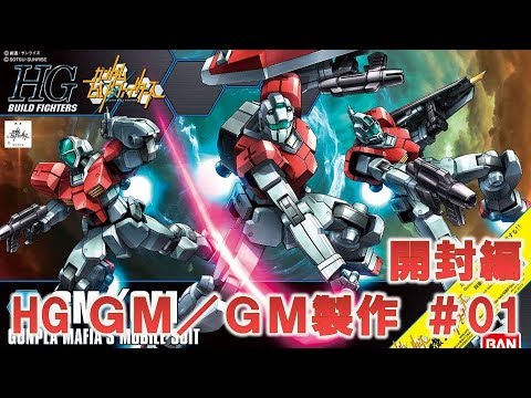 HG GM/GM#01開封編『機動戦士ガンダムビルドファイターズGMの逆襲』ガンプラ製作@GM工房