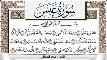 سورة عبس مكتوبة ماهر المعيقلي Surah Abasa Maher Al Muaiqly برواية حفص عن عاصم