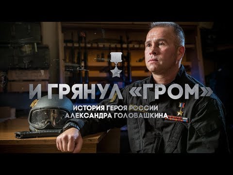 «И грянул ГРОМ» история Героя России А.Головашкина • фильм Сергея Бадюка #СтранаГероев