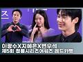 이광수X지예은X변우석, 유재석 캠프 직원들의 청룡 나들이 '캠프장 없이도 완전체'