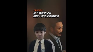 父亲逼死十岁儿子，这种家庭可千万注意了！ #dou来聊影视 #家庭 #电影解说 #每日推荐电影 #影视