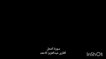 سورة النحل القارى عبدالعزيز الأحمد بدون اعلانات #قران#رائع#راحة_نفسيه#مميز#جميل#سكينه#اكسبلور#لايك#