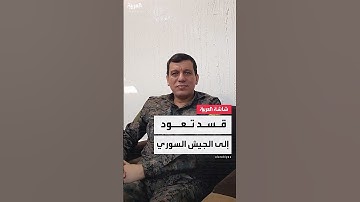 قائد قوات سوريا الديمقراطية "قسد" مظلوم عبدي: قواتنا ستكون جزءا من الجيش السوري
