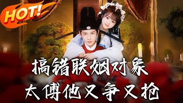 《搞錯聯姻對象，太傅他又爭又搶》 第1~92集【高清完结合集】丨癡戀十年遭辱轉嫁「紈絝」！姜時願誤認裴子野，卻嫁太傅裴徹，雙面貴婿護她手撕陰謀！#盛世短剧 #短剧 #古装 #恋爱 #逆袭