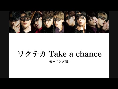 【Snow Man × モーニング娘。】Snow Manに『ワクテカ Take a chance』歌わせてみた