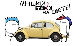 ЛУЧШИЙ ТРЕК НА СВЕТЕ! (КОРОТЫШ/анимация)