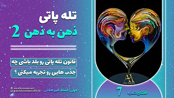 تله پاتی چیست تله پاتی عشق و ثروت از راه دور تله کینزی اثبات علمی 