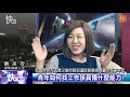 《快談》年輕人愛小確幸卻被罵？新北市議員劉美芳：要有2種關鍵能力