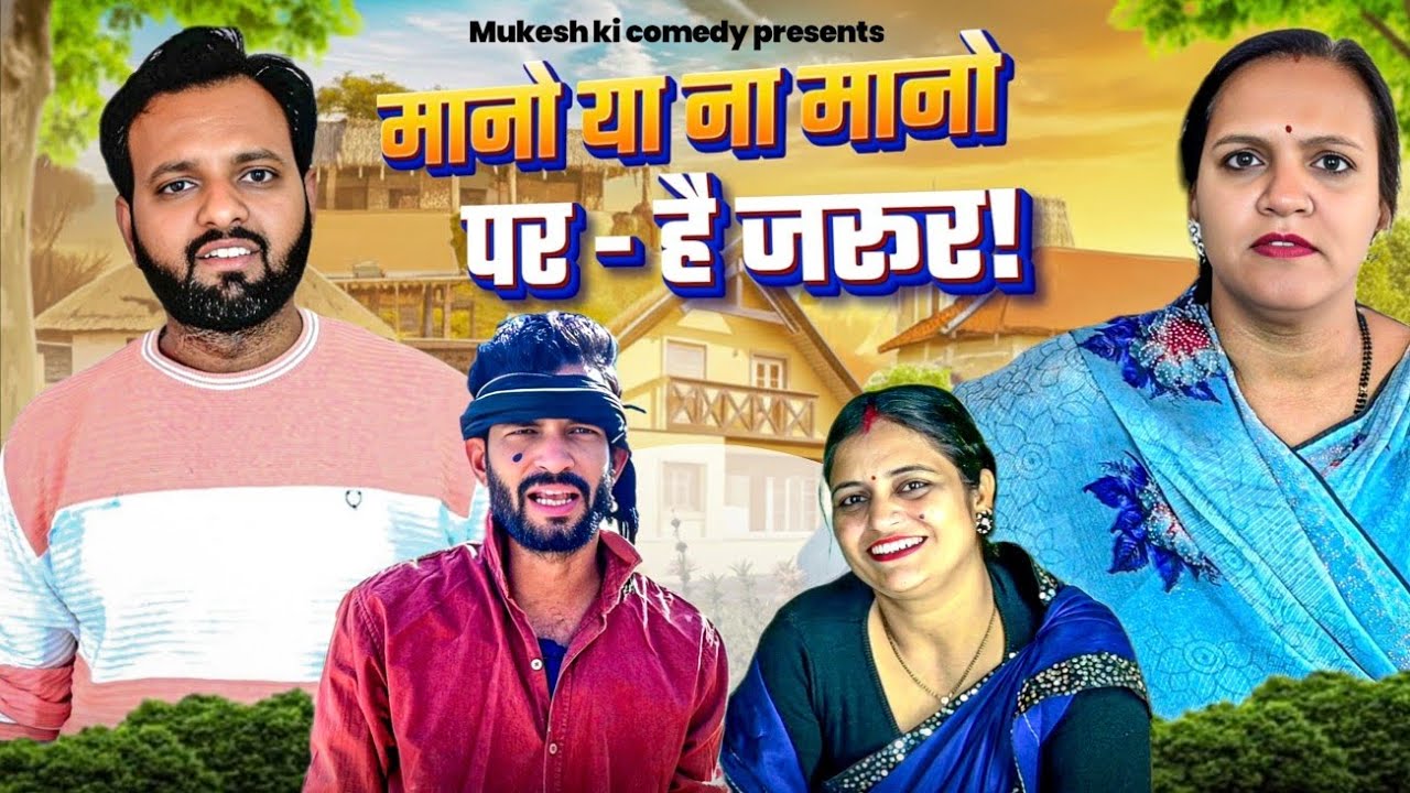 मानो या ना मानो - है जरूर // rajasthani haryanvi comedy // mukesh ki comedy 