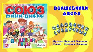 Волшебники Двора - Человечки Сундучные / Песня