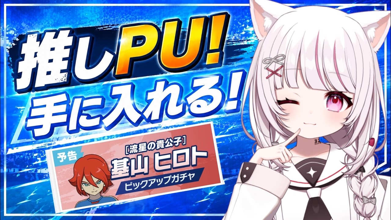 基山ヒロト　イナイレ イナイレクロス 】我が最推し『基山ヒロト』を手に入れて流星ブレード