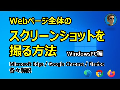 Webページ全体のスクリーンショットを撮る方法：WindowsPC編 (Microsoft Edge/Google Chrome/Mozilla Firefox)