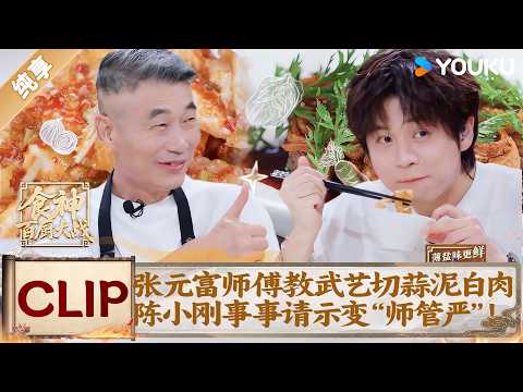 Zhang Yuanfu teaches Wu Yi garlic pork, Chen Xiaogang seeks permission, extra scenes packed!