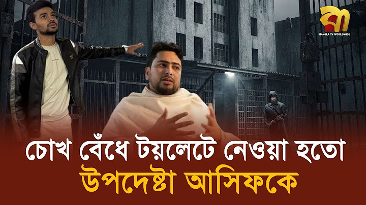 আয়নাঘরে আ’ট’ক ছিলেন নাহিদ ও আসিফ, দেখেই চিনে ফেললেন | ‍Asif | ‍Nahid |  Yunus |  Hasina | Bangla TV