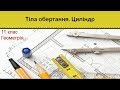 Тіла обертання. Циліндр