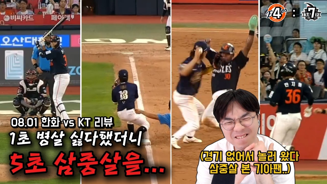 짐머맨이 7실점 했을때 티비 껐어야 했음.. (8/1 KT전리뷰)