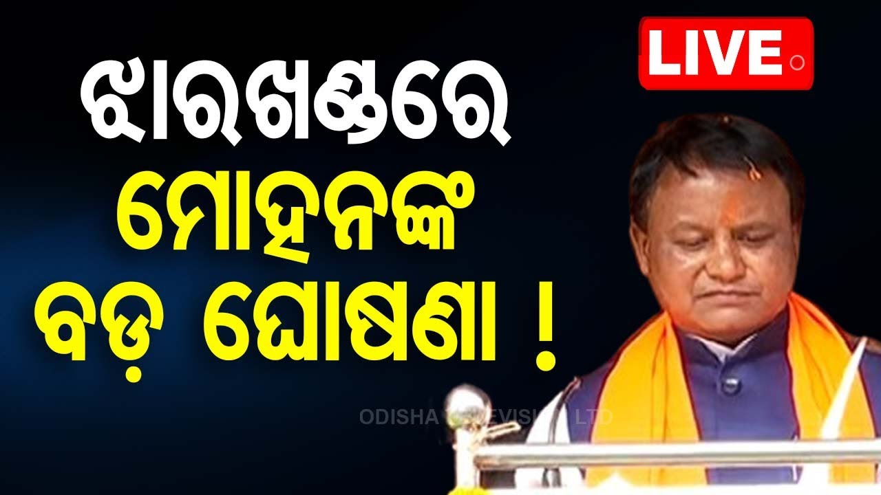 Live | ଝାରଖଣ୍ଡରେ ମୋହନଙ୍କ ବଡ଼ ଘୋଷଣା ! Odisha CM Mohan Majhi In Jharkhand