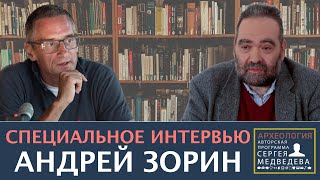 Андрей Зорин: "Как огромного имперского образования России больше не будет"| Проект Сергея Медведева