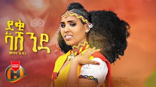 Meaza Kidane - Deki Ashenda | ደቂ ኣሸንዳ - New Tigrigna Music 2023 (Official Video)