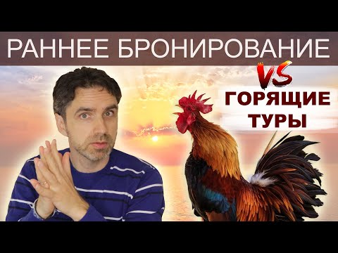 РАННЕЕ БРОНИРОВАНИЕ ✅ Как сэкономить сотни долларов на покупке туров.