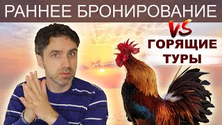 РАННЕЕ БРОНИРОВАНИЕ ✅ Как сэкономить сотни долларов на покупке туров.