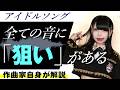 【プロ作曲家の思考回路】抽象的なテーマをいかに「音」にするか? 全てのサウンドに"狙い"がある|アイドル失格『CODE:BLUE』を作曲家本人が解説