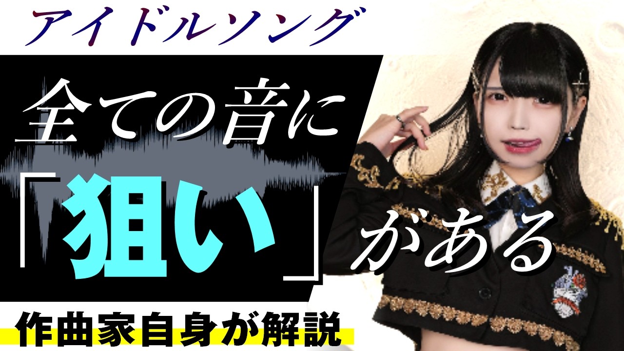 【プロ作曲家の思考回路】抽象的なテーマをいかに「音」にするか? 全てのサウンドに"狙い"がある|アイドル失格『CODE:BLUE』を作曲家本人が解説