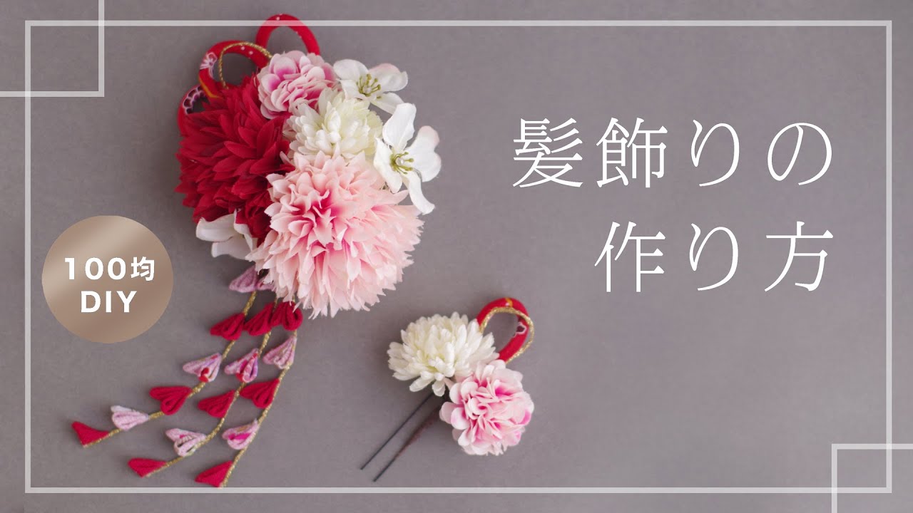100均造花diy 髪飾り かんざしの作り方 成人式 七五三 卒業式 浴衣や着物 記念日撮影に 下がり ちりめんで和風の華やかデザイン 的youtube视频效果分析报告 Noxinfluencer