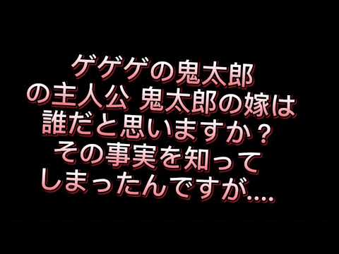 真実がやばい！鬼太郎の嫁はねこ娘かと思ってた！💦