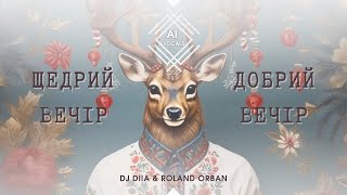 DJ DIIA & Roland Orban - Щедрий Вечір Добрий Вечір (AI Vocal) 2023
